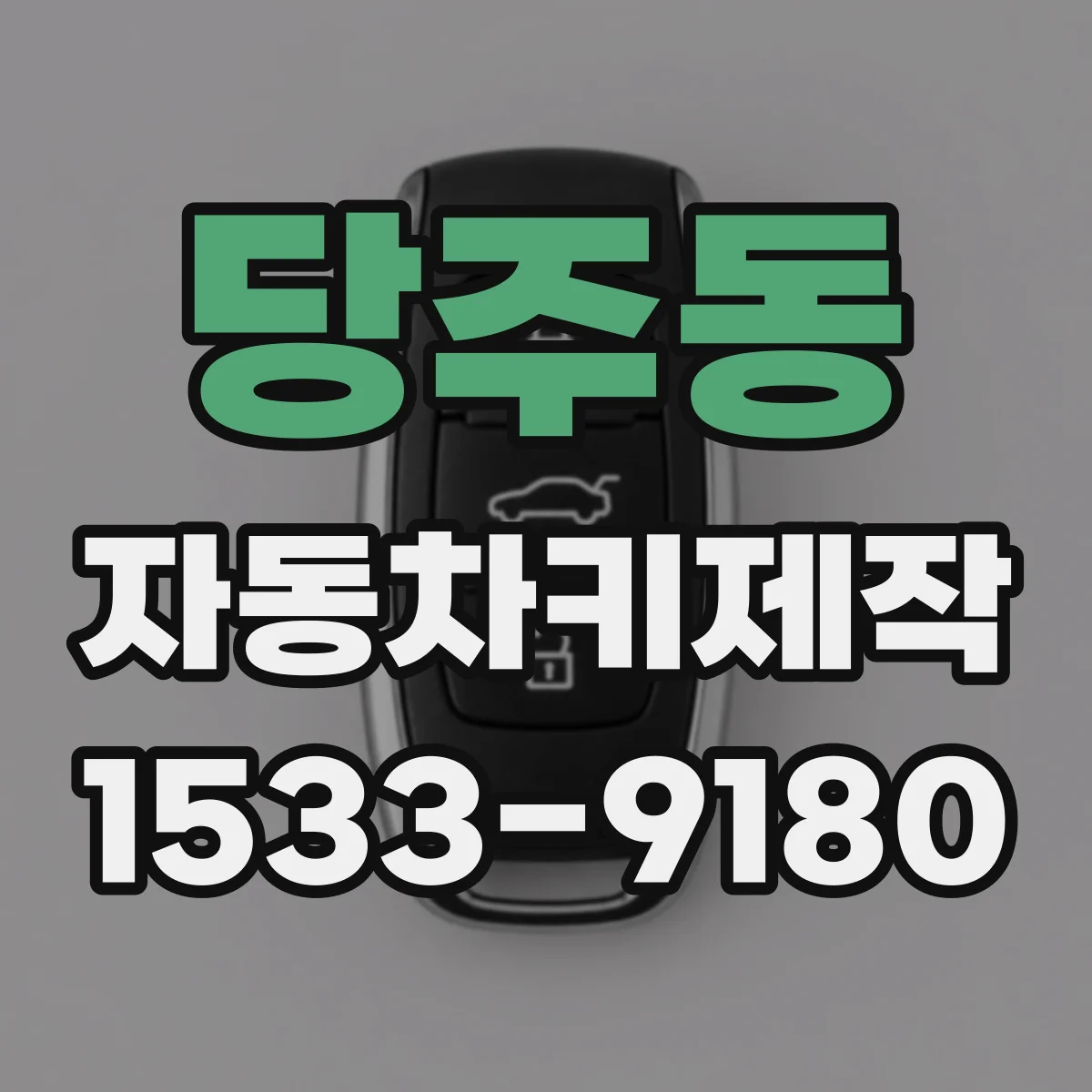 당주동 자동차키제작