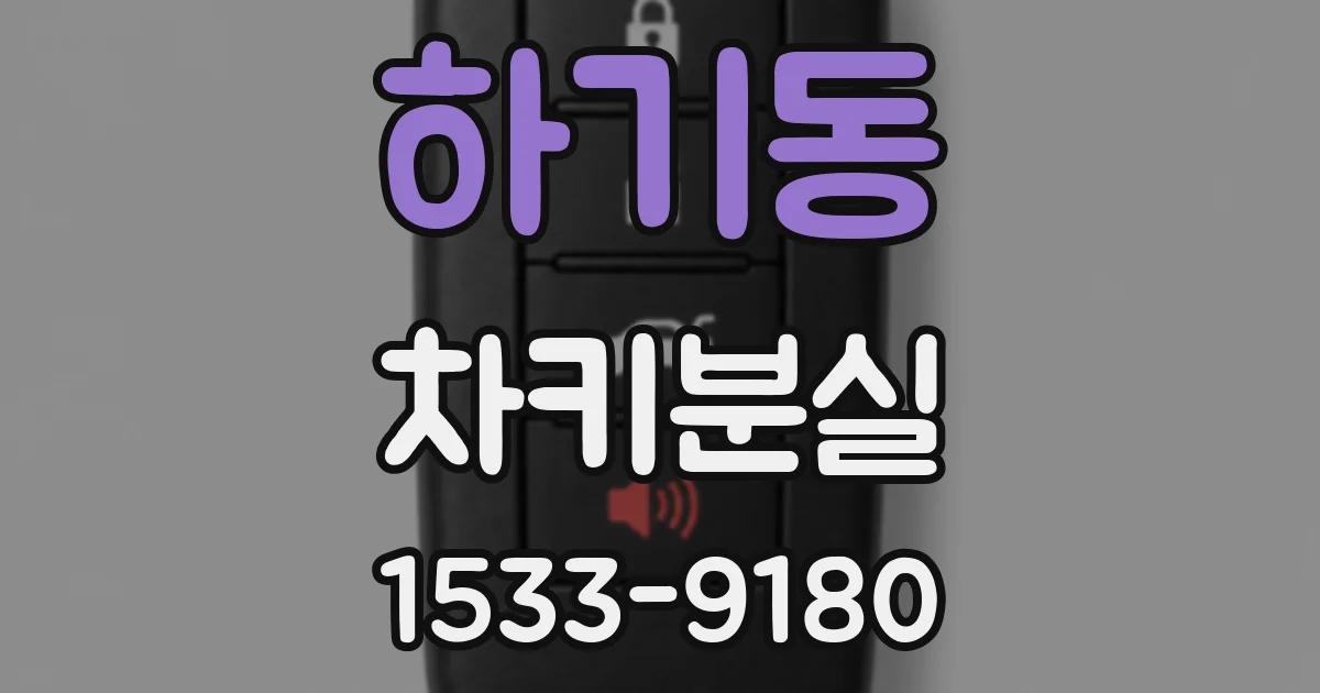 하기동 차키분실