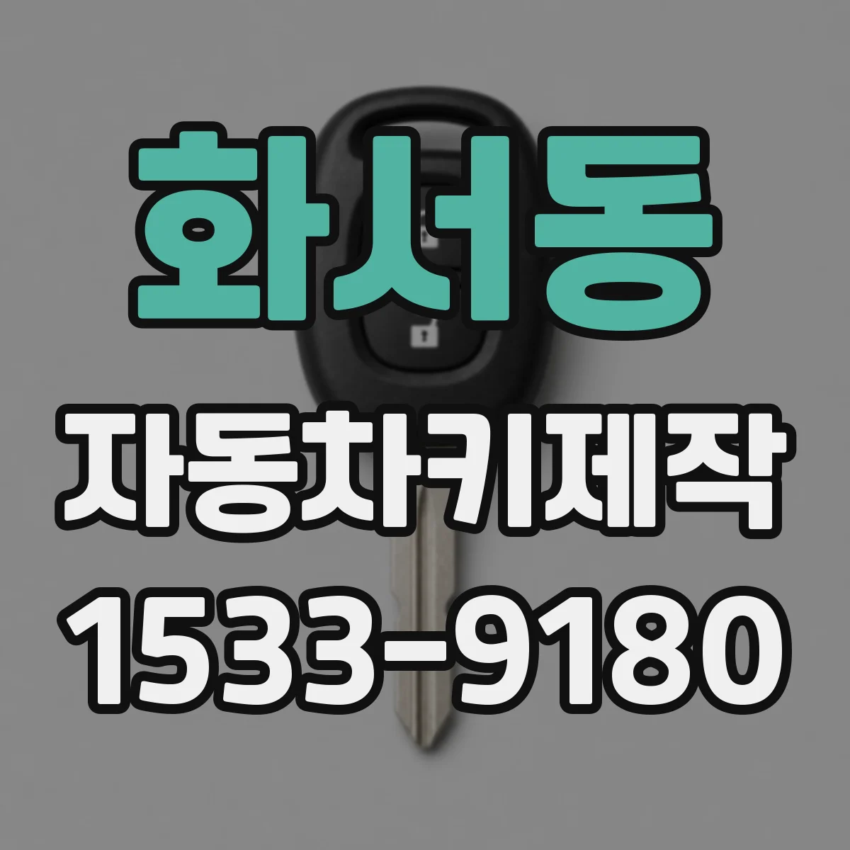 화서동 자동차키제작
