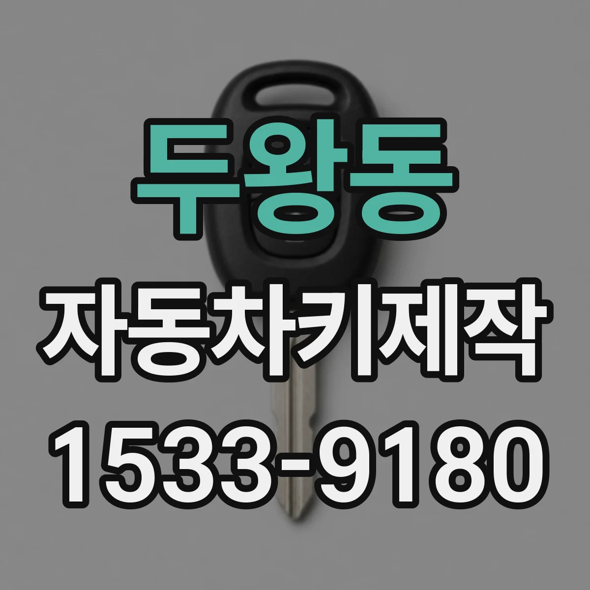 두왕동 자동차키제작