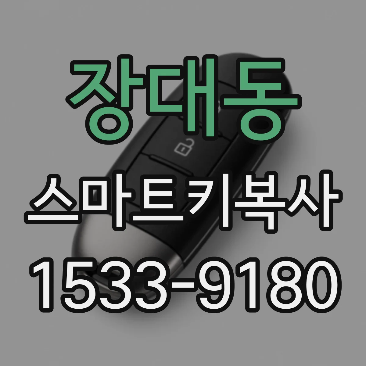 장대동 스마트키복사