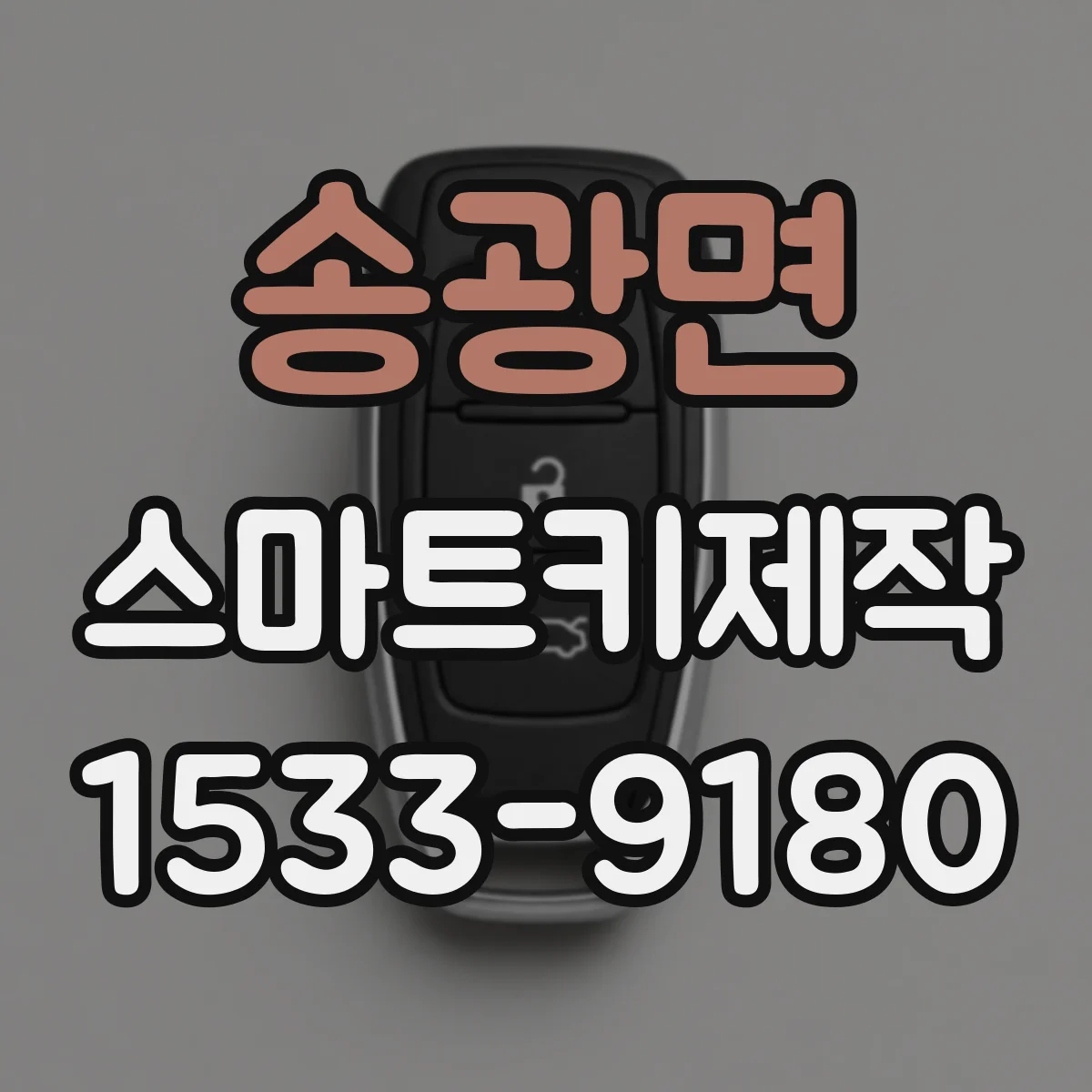 송광면 스마트키제작