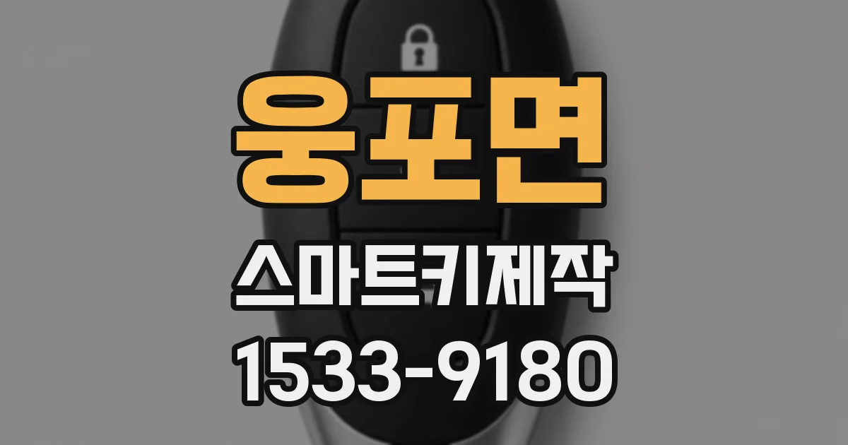 웅포면 스마트키제작