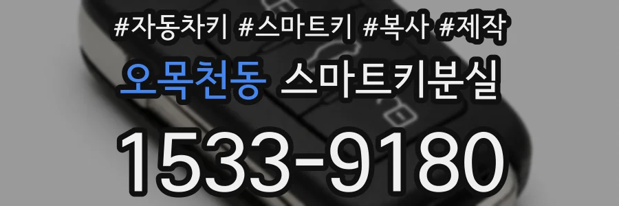 오목천동 스마트키분실