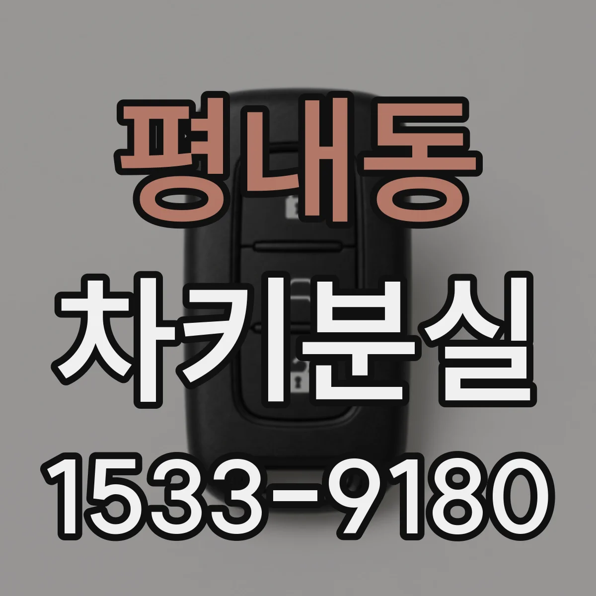 평내동 차키분실