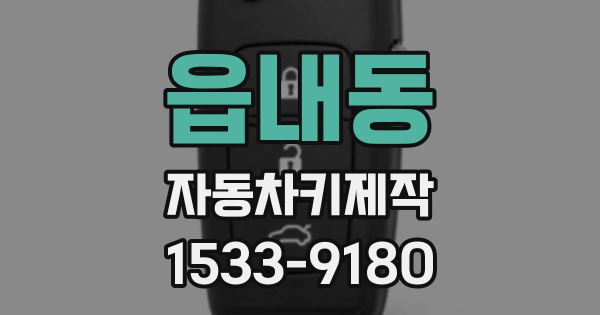 읍내동 자동차키제작