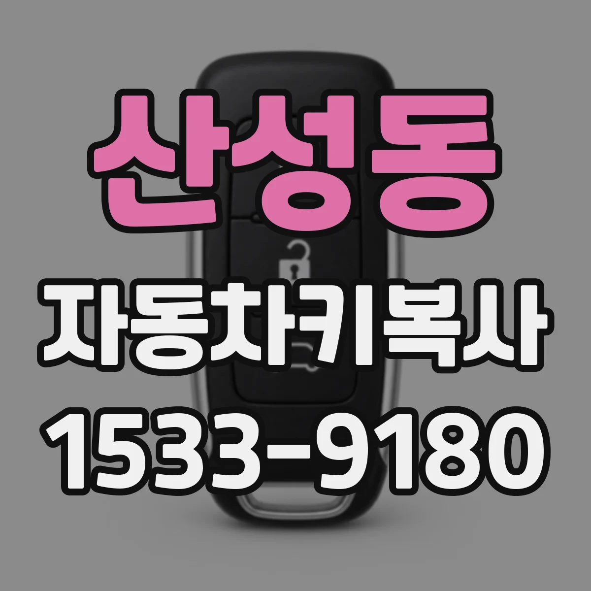 산성동 자동차키복사