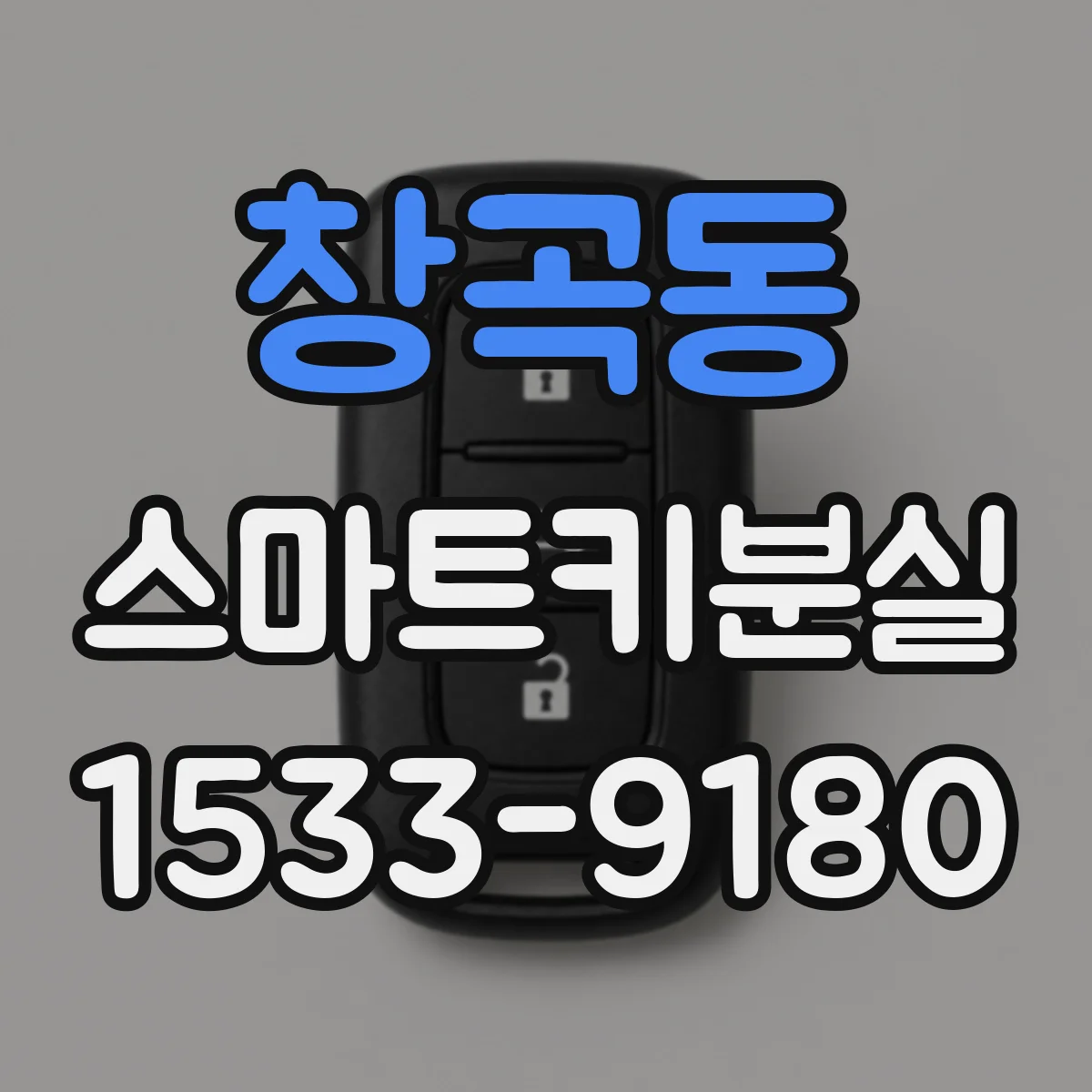 창곡동 스마트키분실
