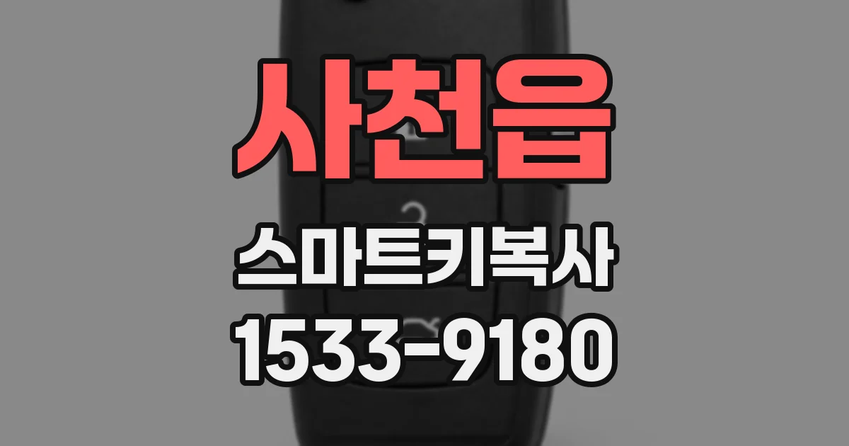 사천읍 스마트키복사