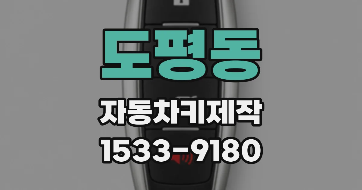 도평동 자동차키제작