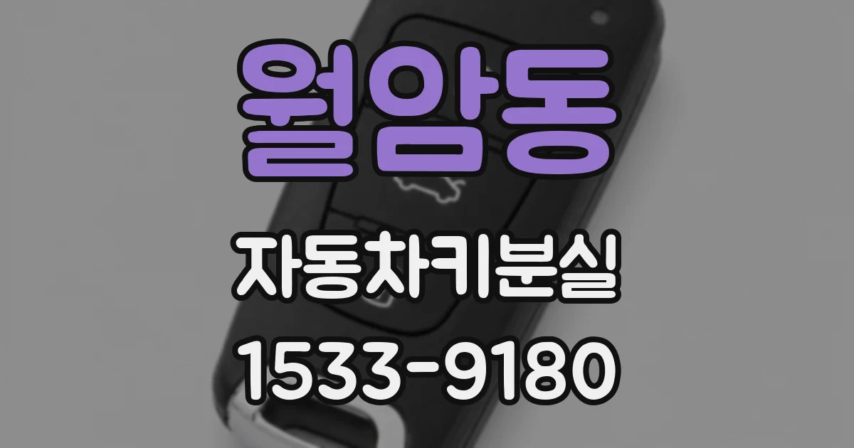 월암동 자동차키분실