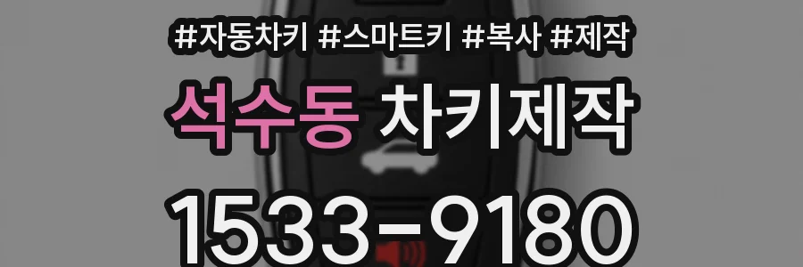 석수동 차키제작