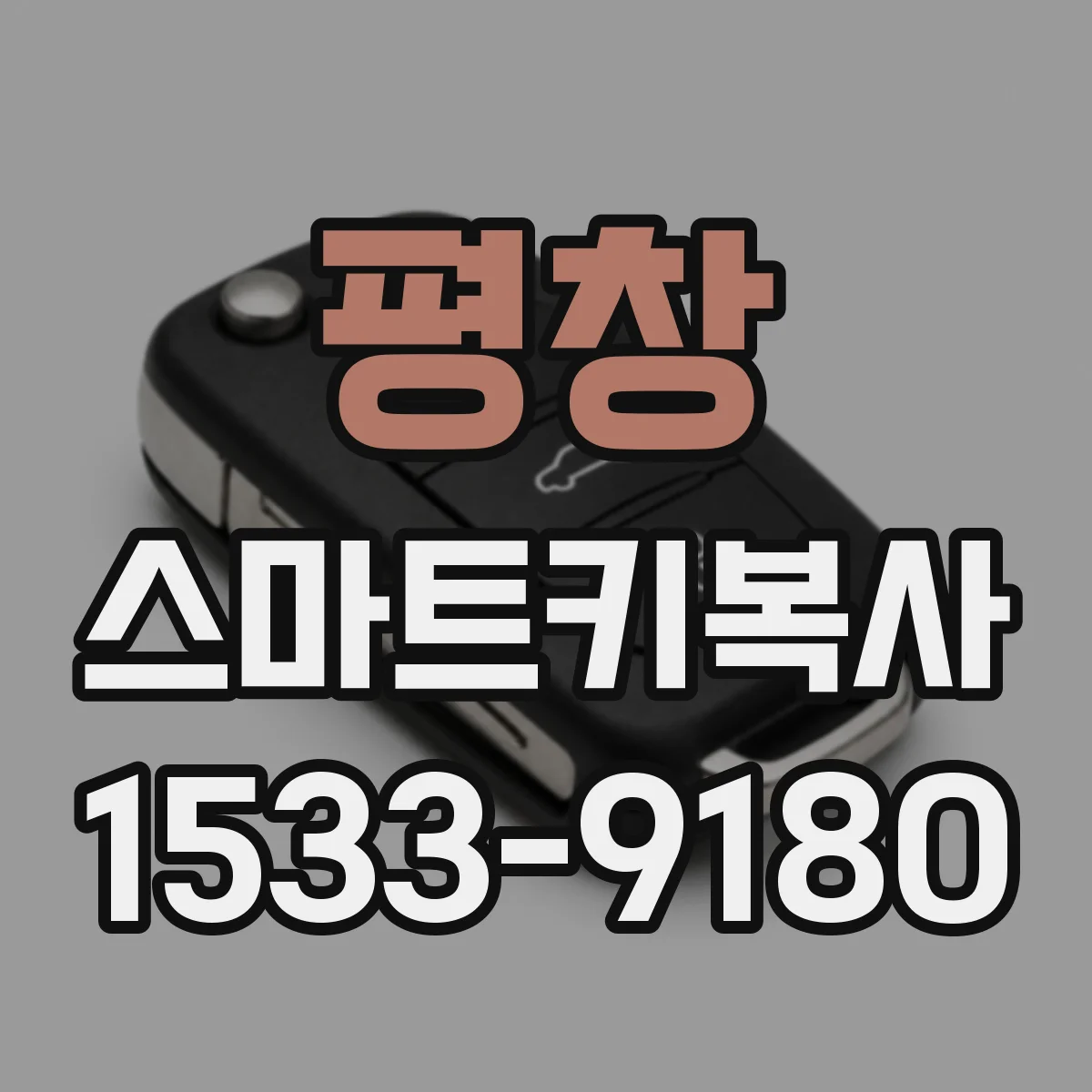 평창 스마트키복사
