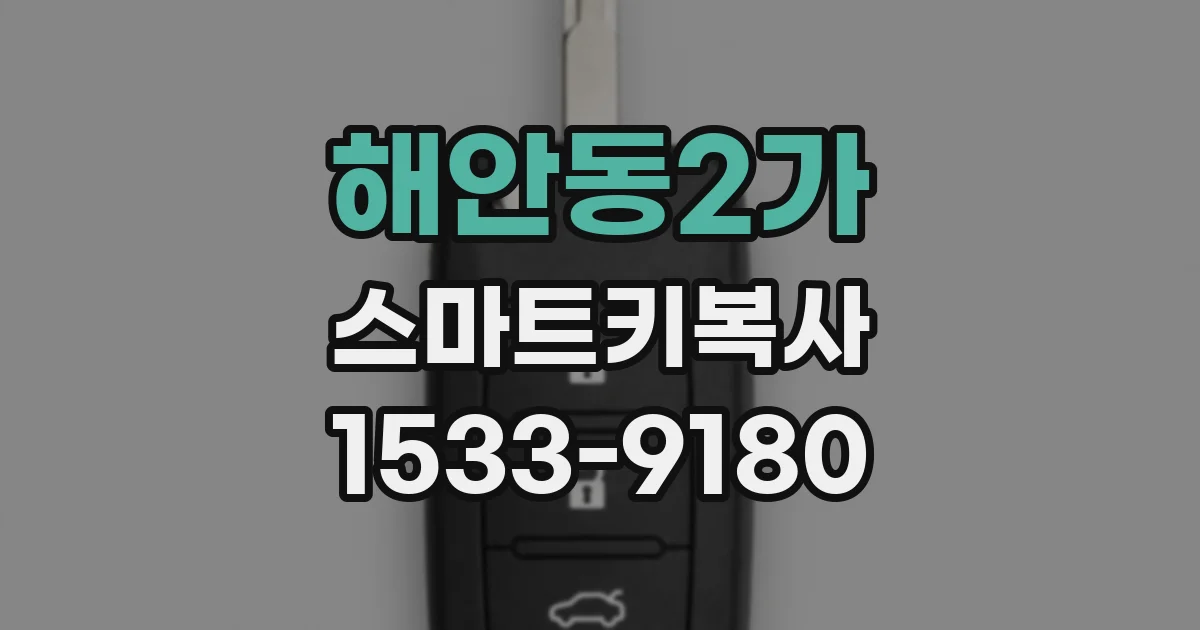 해안동2가 스마트키복사