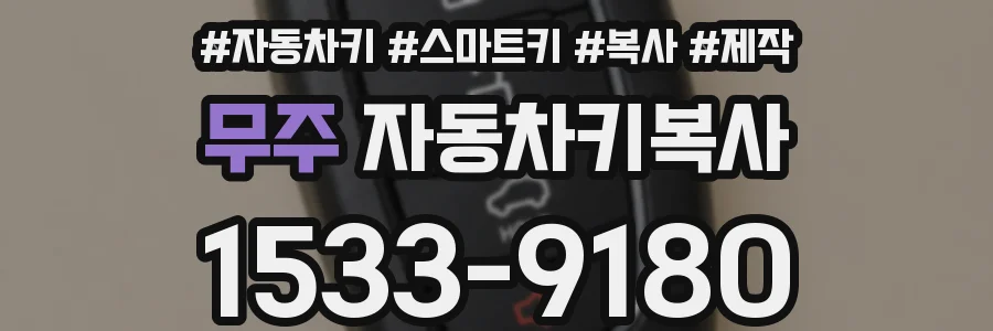 무주 자동차키복사