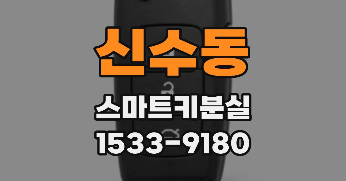 신수동 스마트키분실