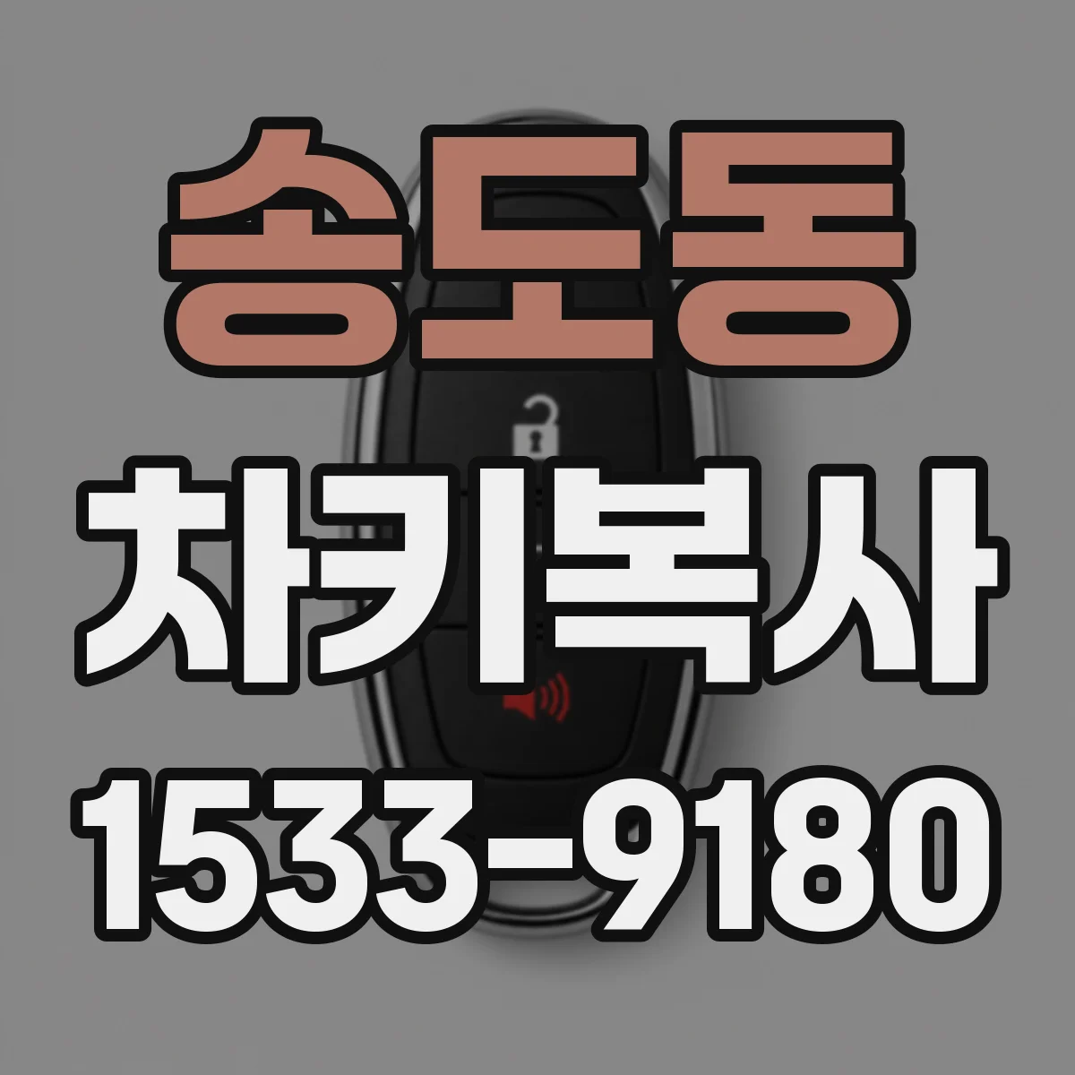 송도동 차키복사