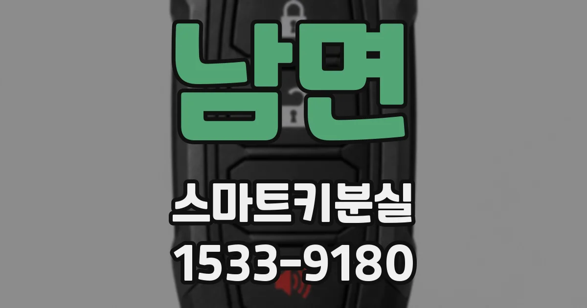 남면 스마트키분실