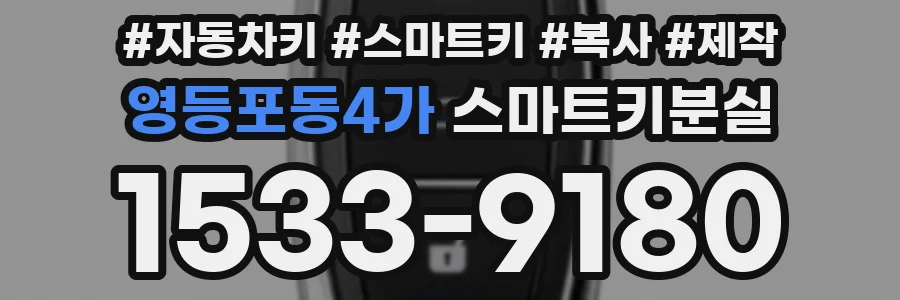 영등포동4가 스마트키분실