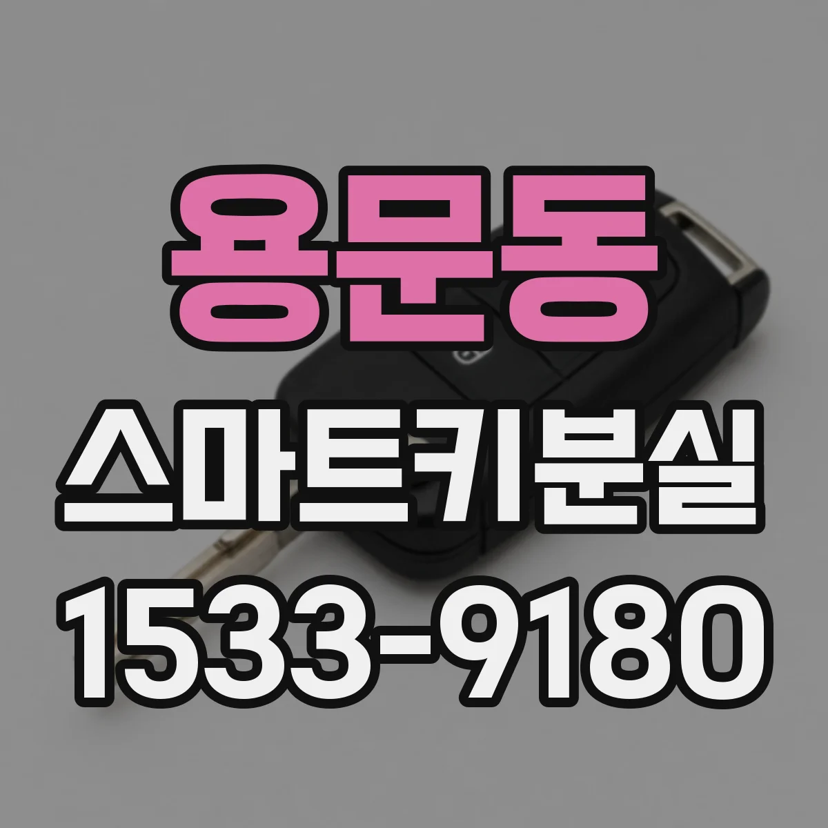 용문동 스마트키분실
