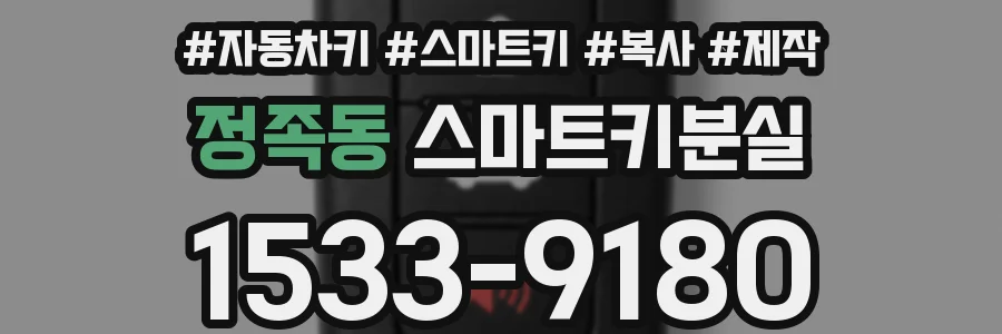 정족동 스마트키분실