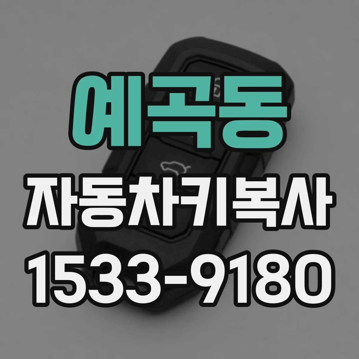 예곡동 자동차키복사