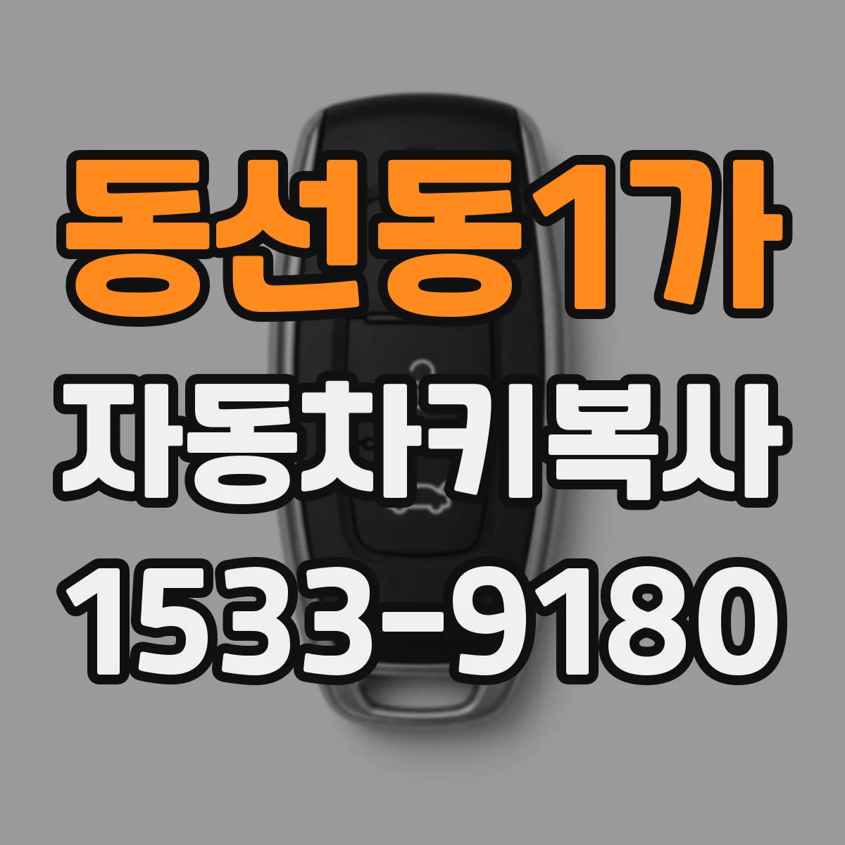 동선동1가 자동차키복사