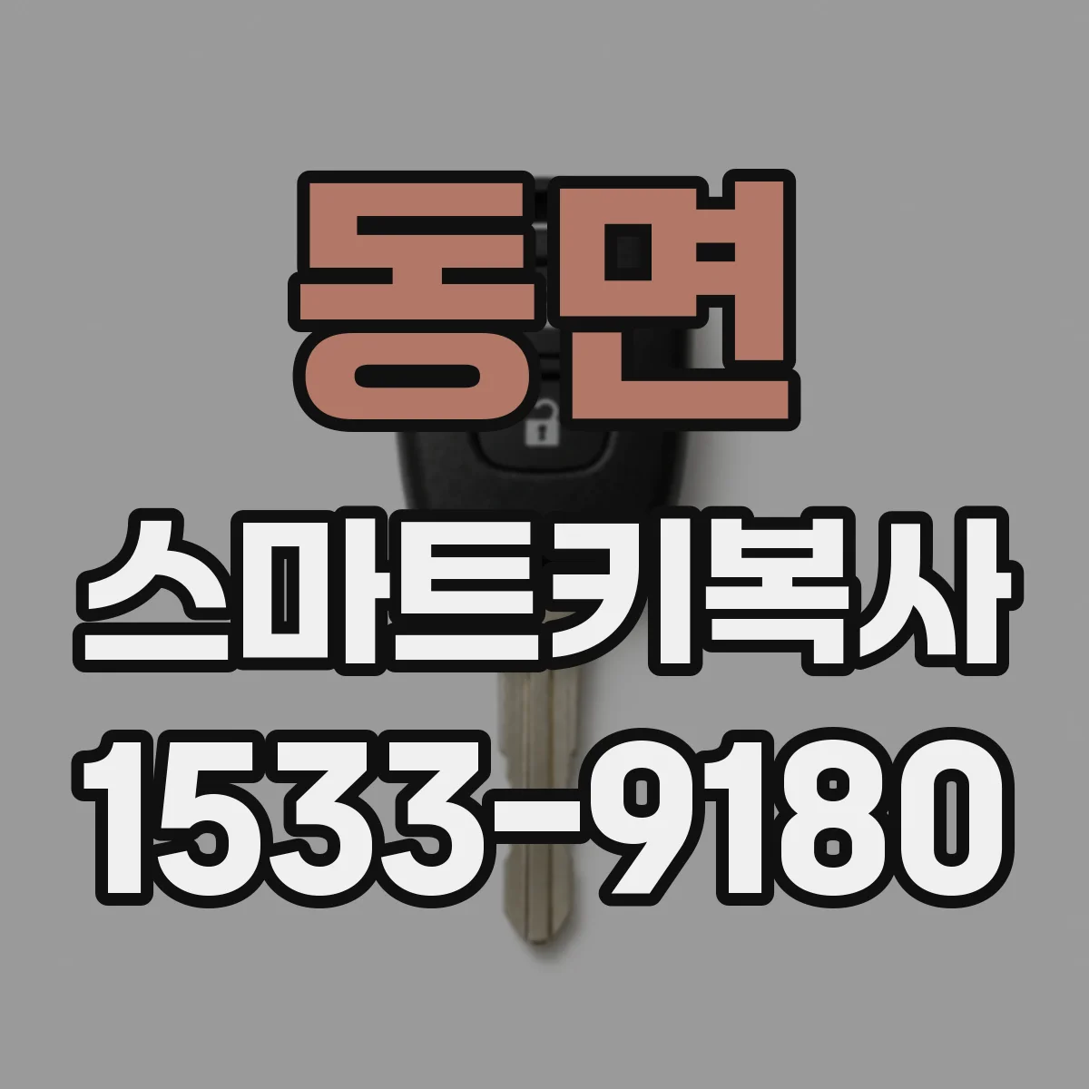 동면 스마트키복사