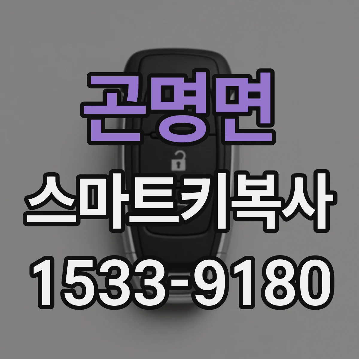 곤명면 스마트키복사