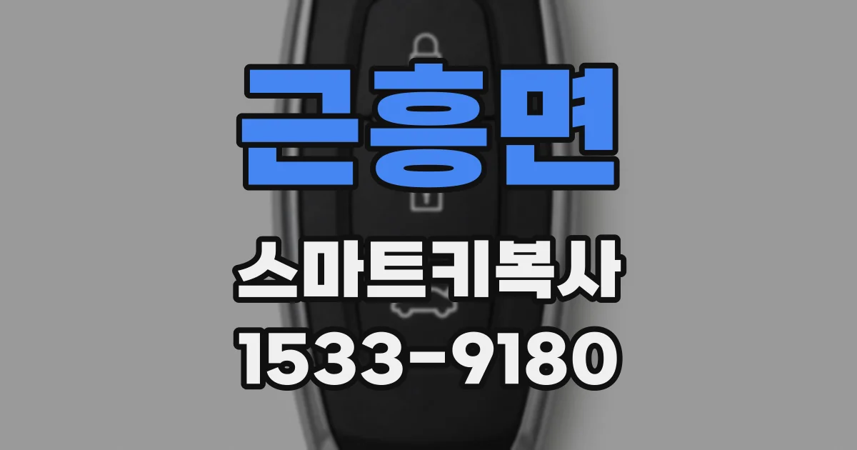 근흥면 스마트키복사