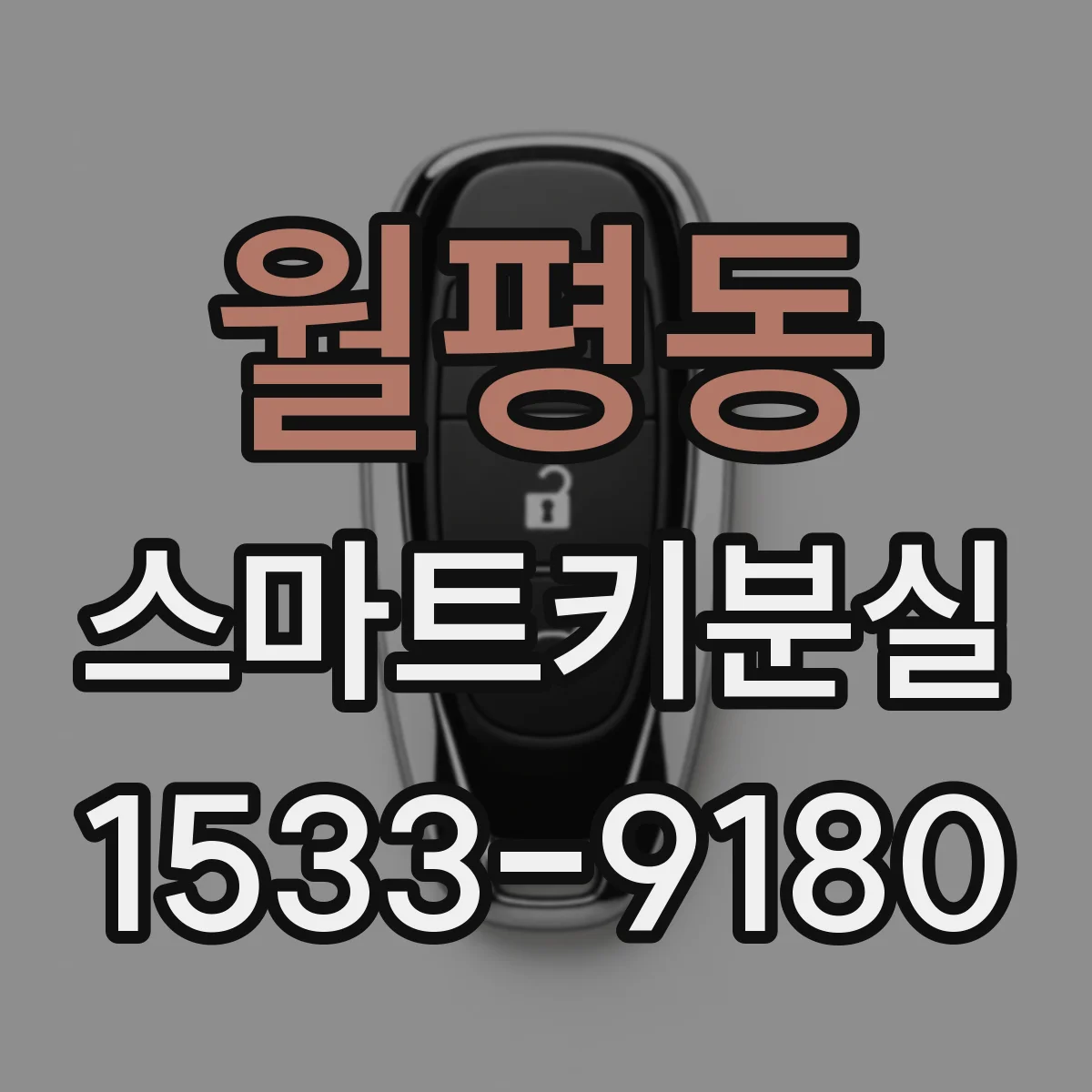 월평동 스마트키분실