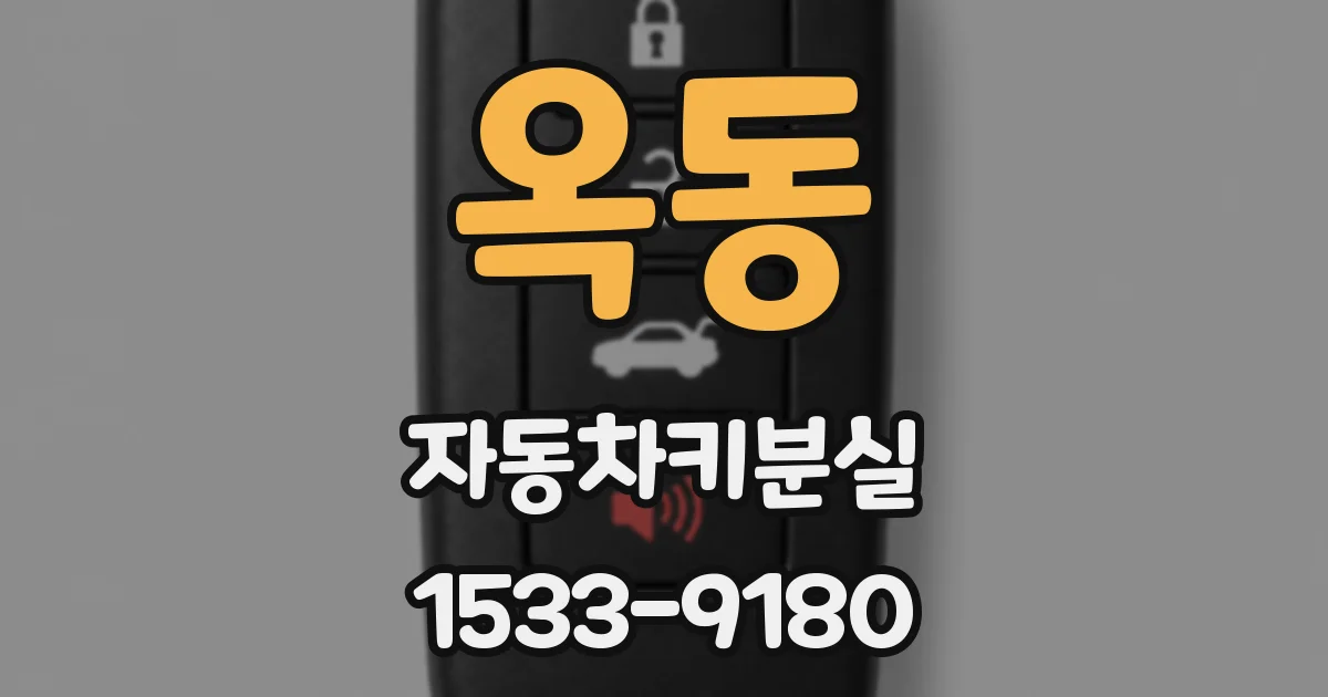 옥동 자동차키분실