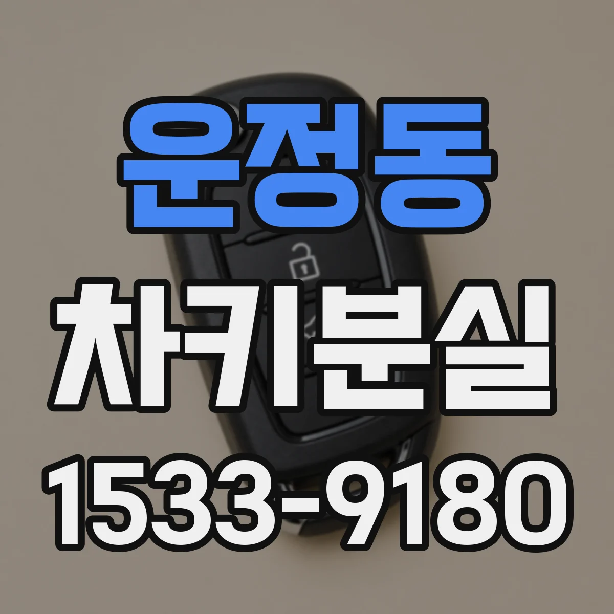 운정동 차키분실