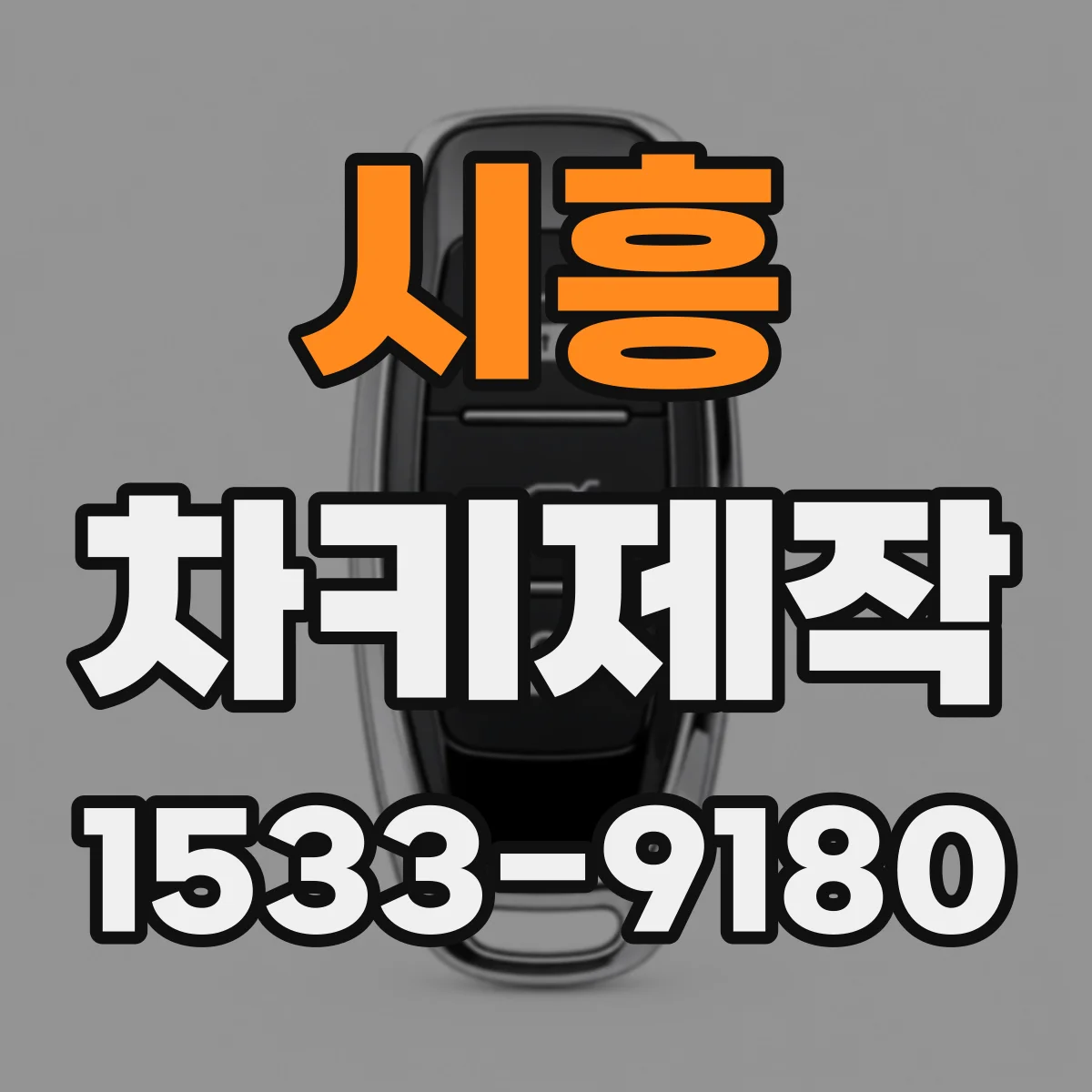 시흥 차키제작