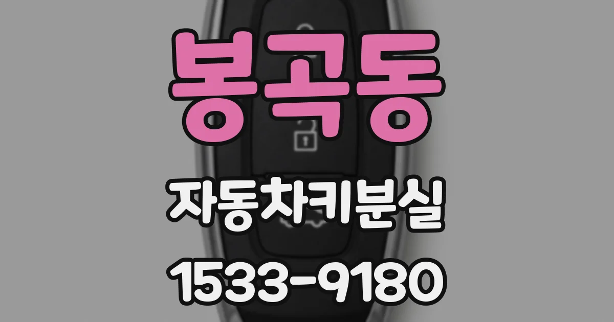 봉곡동 자동차키분실