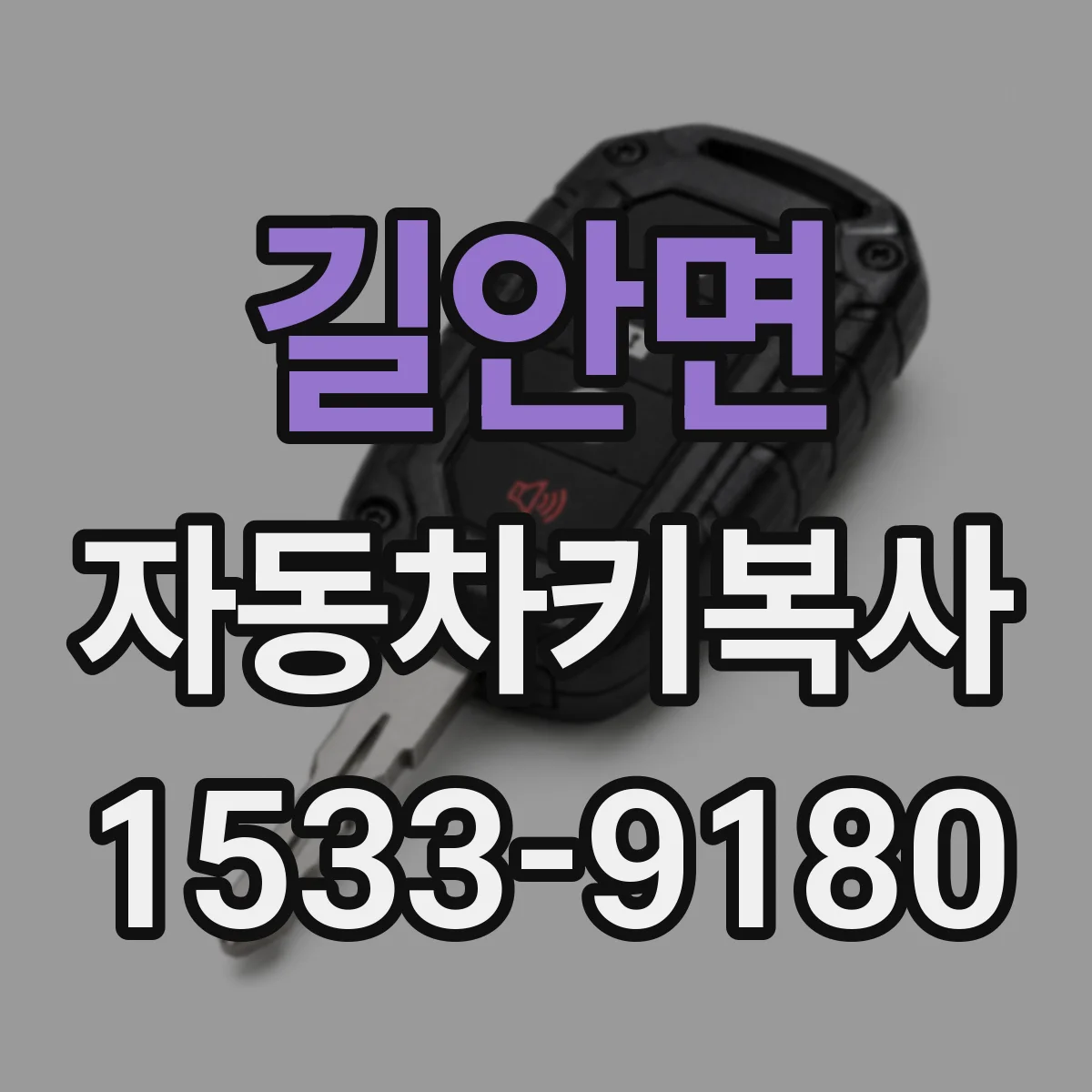 길안면 자동차키복사