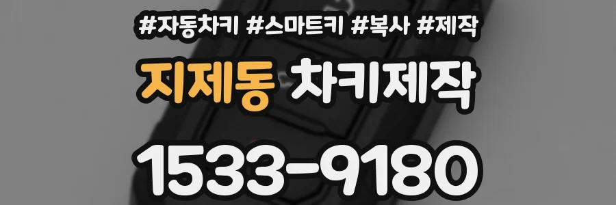 지제동 차키제작