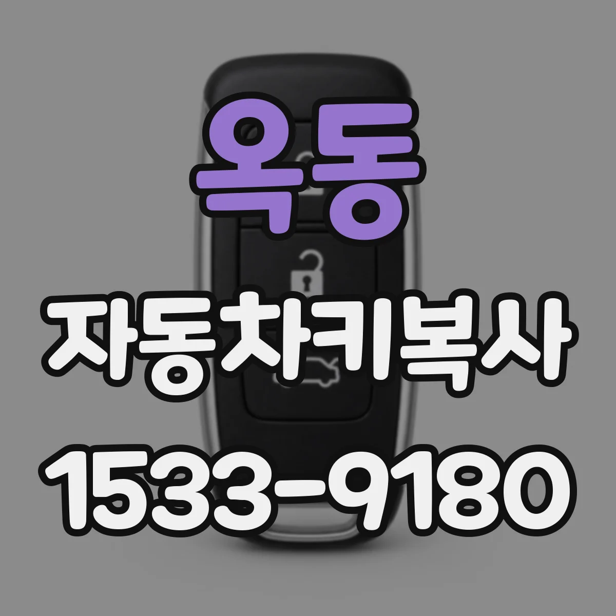옥동 자동차키복사
