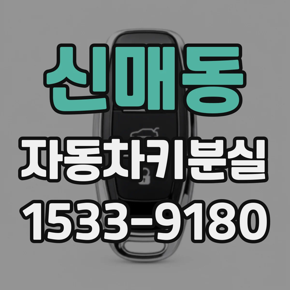 신매동 자동차키분실