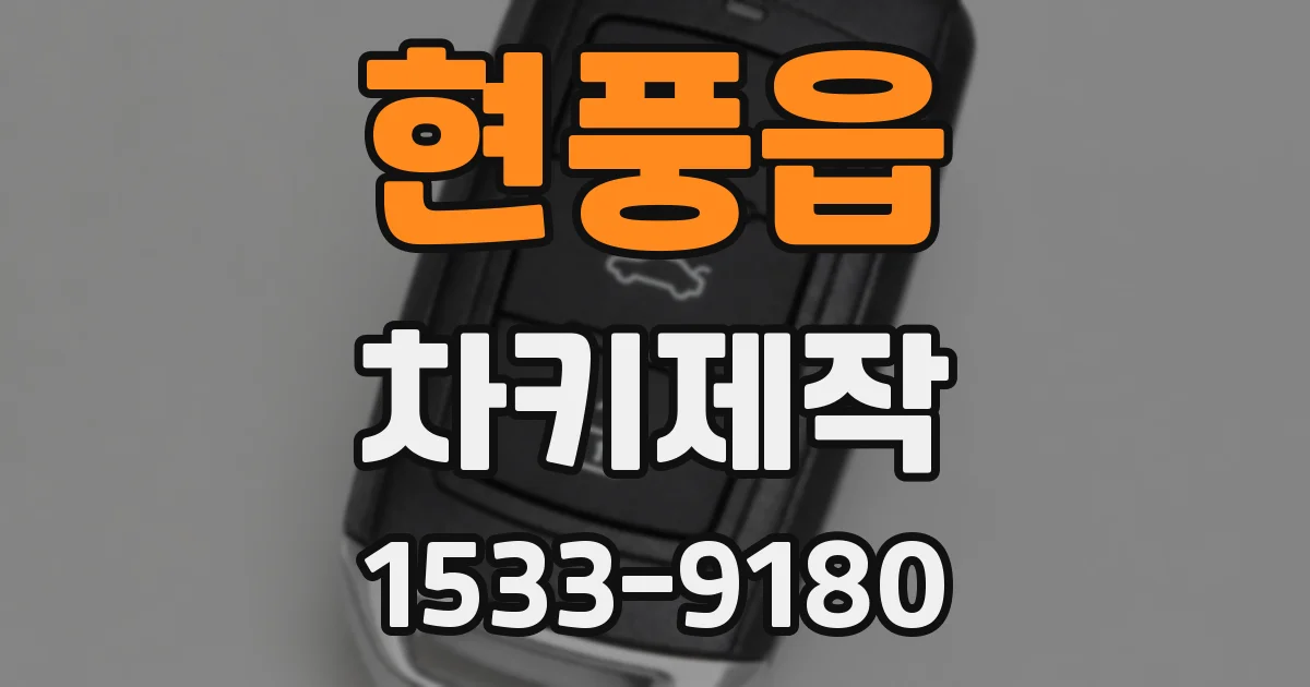 현풍읍 차키제작