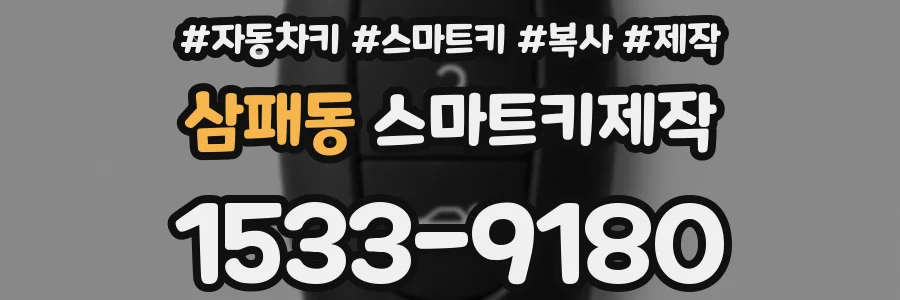 삼패동 스마트키제작