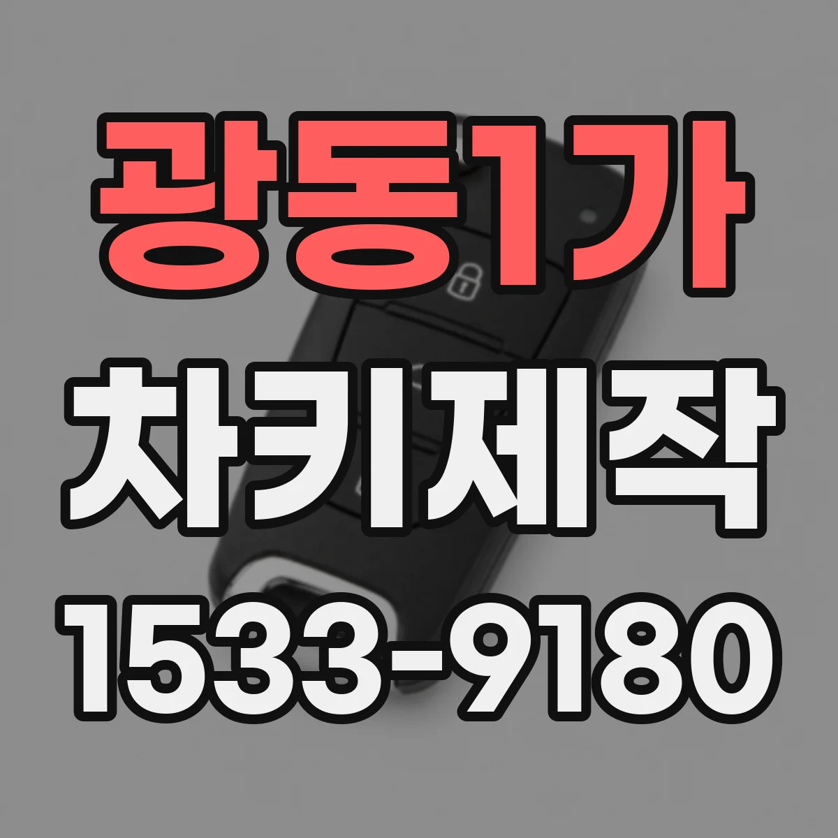 광동1가 차키제작