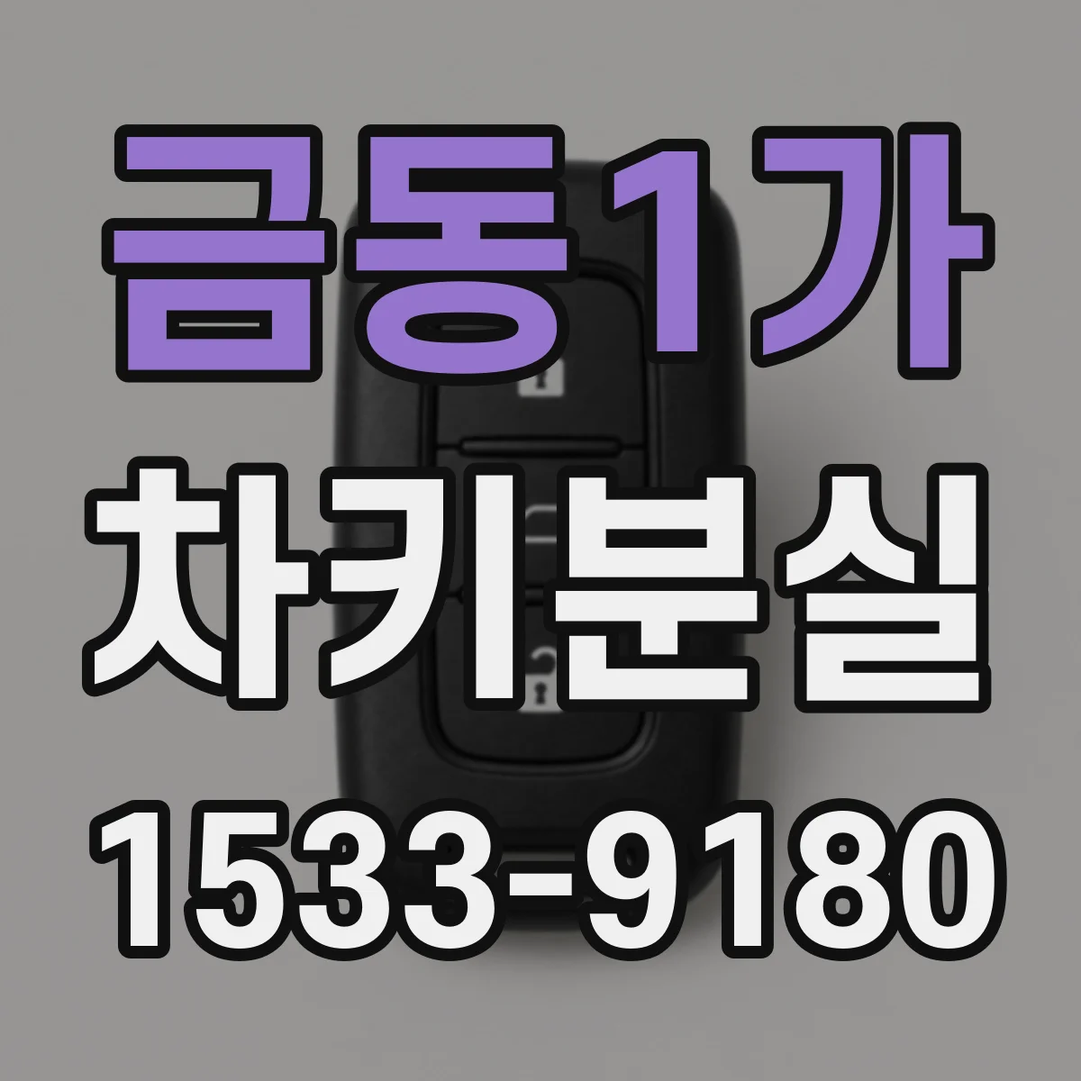 금동1가 차키분실