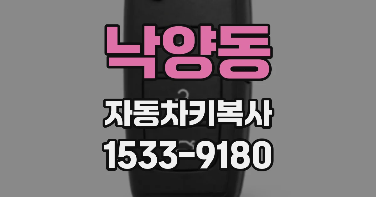 낙양동 자동차키복사