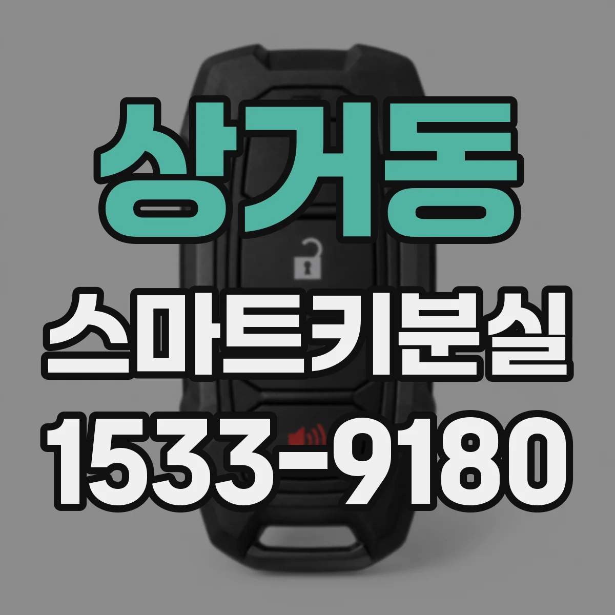 상거동 스마트키분실