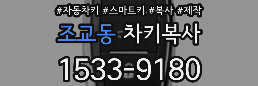 조교동 차키복사