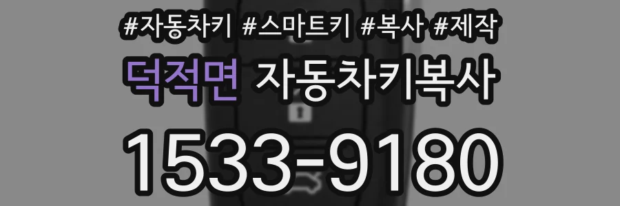 덕적면 자동차키복사
