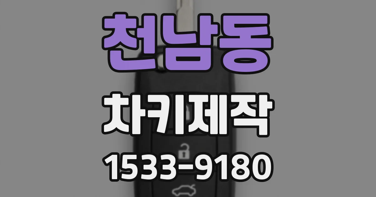천남동 차키제작