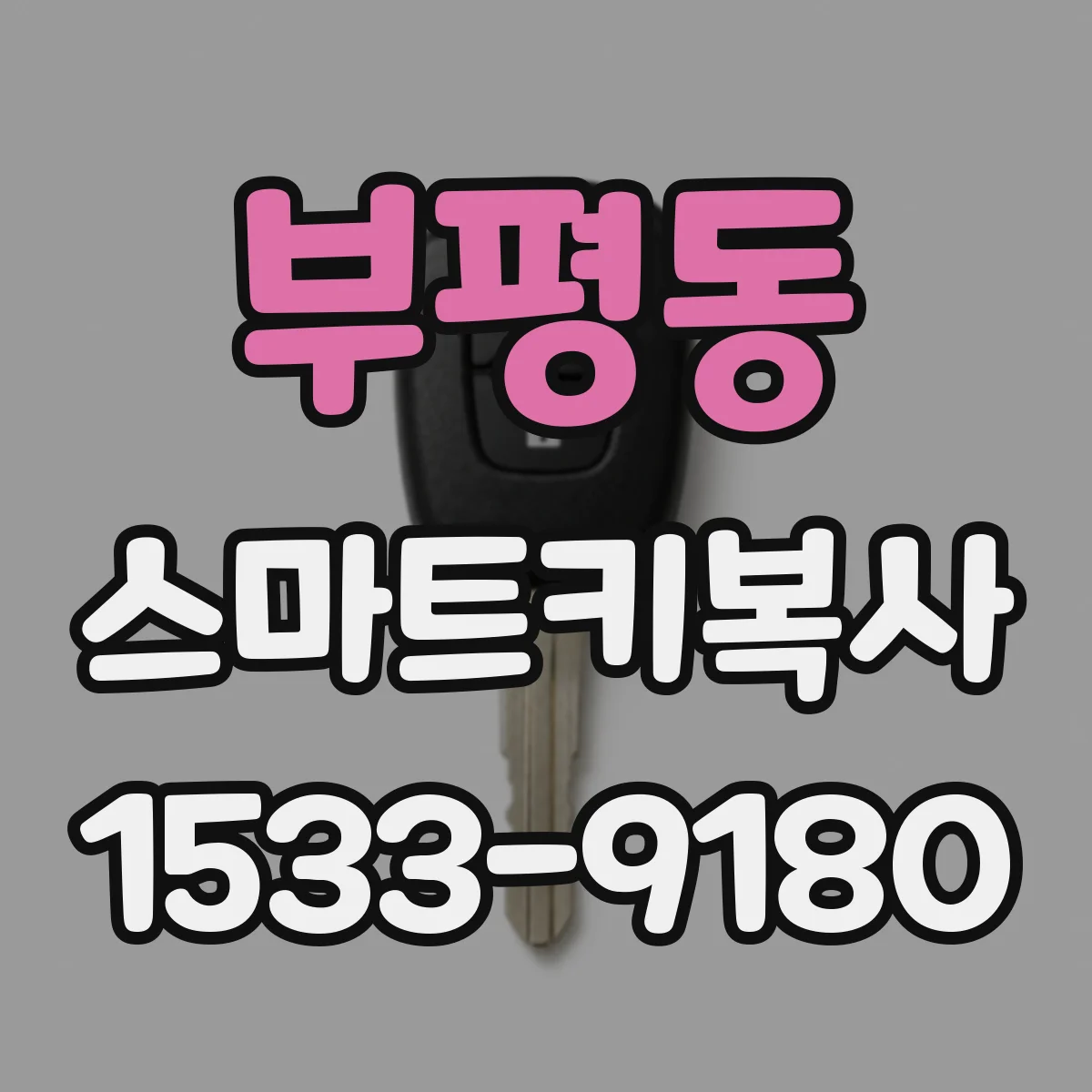 부평동 스마트키복사