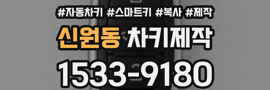 신원동 차키제작